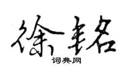 曾慶福徐銘行書個性簽名怎么寫