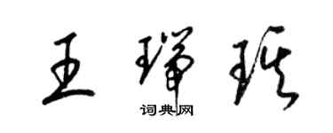 梁錦英王瑞琪草書個性簽名怎么寫