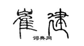 陳聲遠崔建篆書個性簽名怎么寫
