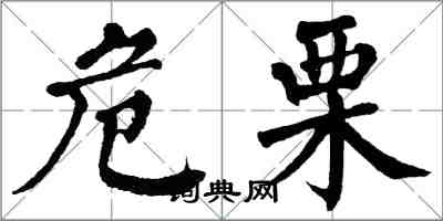 翁闓運危栗楷書怎么寫