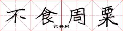 袁強不食周粟楷書怎么寫