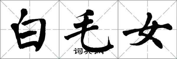 翁闓運白毛女楷書怎么寫