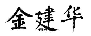 翁闓運金建華楷書個性簽名怎么寫