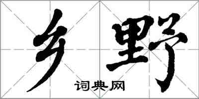 翁闓運鄉野楷書怎么寫