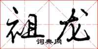 曾慶福祖龍行書怎么寫