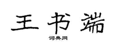 袁強王書端楷書個性簽名怎么寫