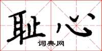 周炳元恥心楷書怎么寫