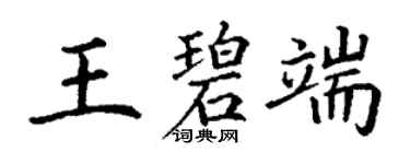 丁謙王碧端楷書個性簽名怎么寫