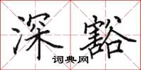 田英章深豁楷書怎么寫