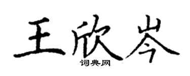 丁謙王欣岑楷書個性簽名怎么寫