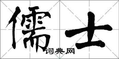 翁闓運儒士楷書怎么寫