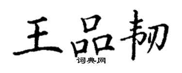 丁謙王品韌楷書個性簽名怎么寫