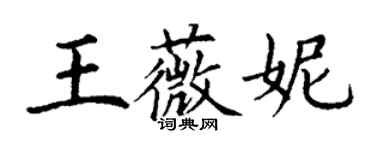 丁謙王薇妮楷書個性簽名怎么寫