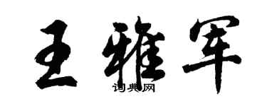 胡問遂王雅軍行書個性簽名怎么寫