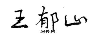 曾慶福王郁山行書個性簽名怎么寫