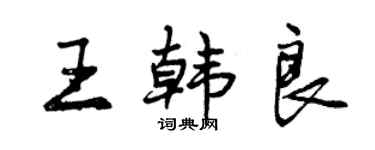 曾慶福王韓良行書個性簽名怎么寫