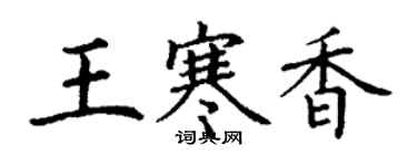 丁謙王寒香楷書個性簽名怎么寫