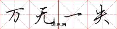 田英章萬無一失行書怎么寫