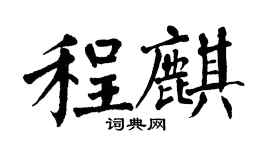 翁闓運程麒楷書個性簽名怎么寫