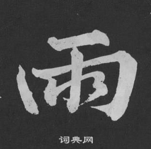 黃庭堅劉明仲墨竹賦中雨的寫法