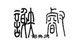 陳墨謝睿篆書個性簽名怎么寫