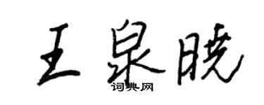 王正良王泉曉行書個性簽名怎么寫