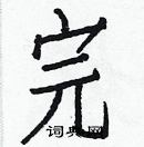 白克儉寫的硬筆楷書完