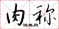 斲梓的意思_斲梓的解釋_國語詞典