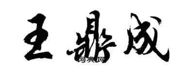 胡問遂王鼎成行書個性簽名怎么寫