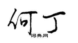 曾慶福何丁行書個性簽名怎么寫