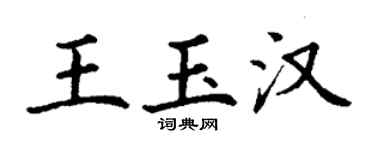 丁謙王玉漢楷書個性簽名怎么寫