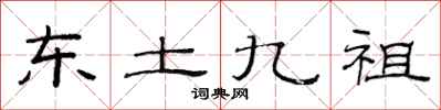 范連陞東土九祖隸書怎么寫