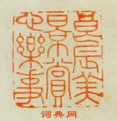 毛琛的篆刻印章良辰美景賞心樂事