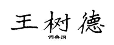 袁強王樹德楷書個性簽名怎么寫