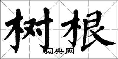 翁闓運樹根楷書怎么寫