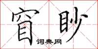 田英章窅眇楷書怎么寫