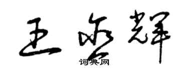 曾慶福王含輝草書個性簽名怎么寫