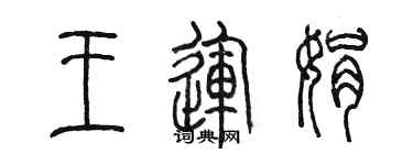 陳墨王運娟篆書個性簽名怎么寫