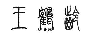 陳墨王鶴齡篆書個性簽名怎么寫