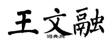 翁闓運王文融楷書個性簽名怎么寫