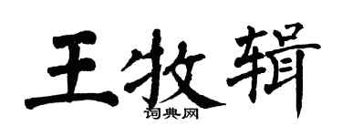 翁闓運王牧輯楷書個性簽名怎么寫