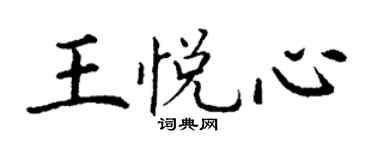 丁謙王悅心楷書個性簽名怎么寫