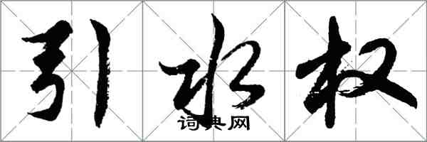 胡問遂引水權行書怎么寫