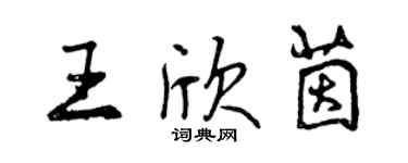 曾慶福王欣茵行書個性簽名怎么寫