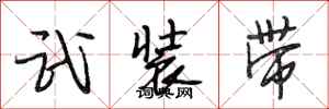 段相林武裝帶行書怎么寫