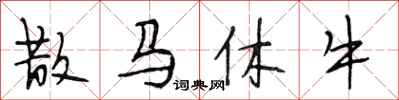 段相林散馬休牛行書怎么寫