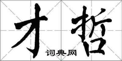 翁闓運才哲楷書怎么寫