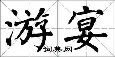 翁闓運游宴楷書怎么寫