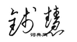 駱恆光錢慧草書個性簽名怎么寫