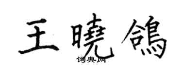 何伯昌王曉鴿楷書個性簽名怎么寫